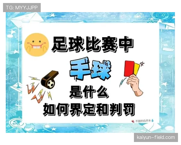 为什么这次手球没判点球？手球判罚的3个关键条件解析